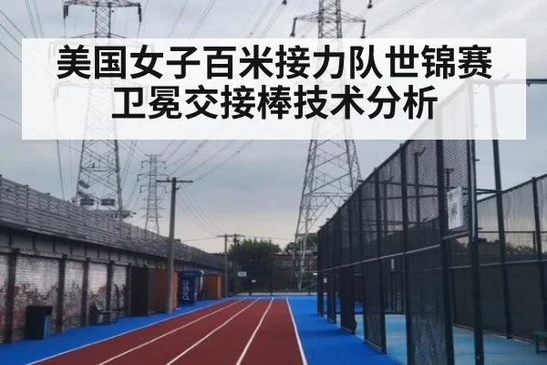 美国女子百米接力队世锦赛卫冕交接棒技术分析