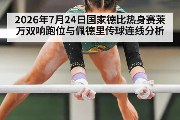 2026年7月24日国家德比热身赛莱万双响跑位与佩德里传球连线分析